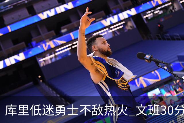 库里低迷勇士不敌热火 文班30分马刺终结5连败
